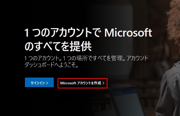 ページ中央左部に「サインイン」と書かれた青いボタンと、その横に白文字で「Microsoftアカウントを作成＞」というリンクがあります。