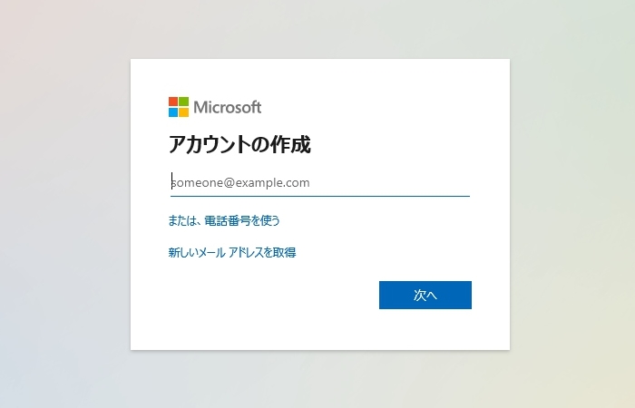 「Microsoftアカウントを作成＞」をクリックするとページが変わり、ページ中央部に「アカウント作成」の入力画面が表示されます。